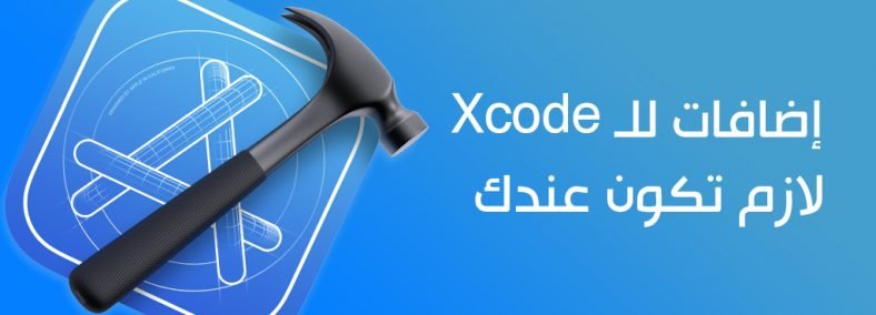 5 إضافات للـ Xcode لابد تكون لديك !