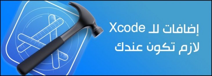 5 إضافات للـ Xcode لابد تكون لديك !
