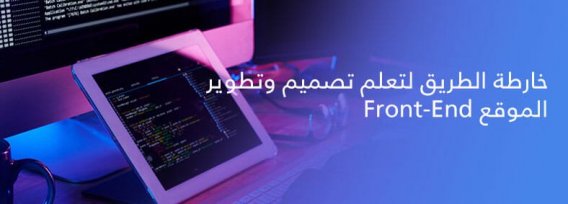 خارطة الطريق لتصبح مطور مواقع Front-End